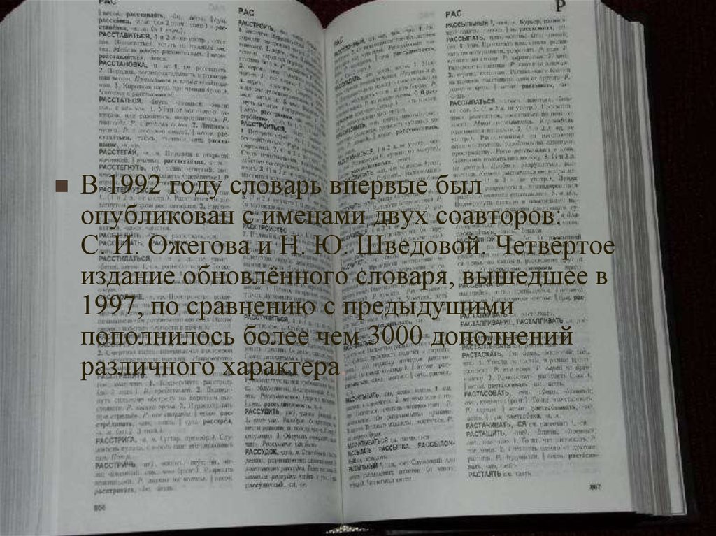 Лета словарь. Толковый словарь Ожегова издание 1992. Словарь Ожегова страницы. Страница из словаря Ожегова. Толковый словарь Ожегова страницы.