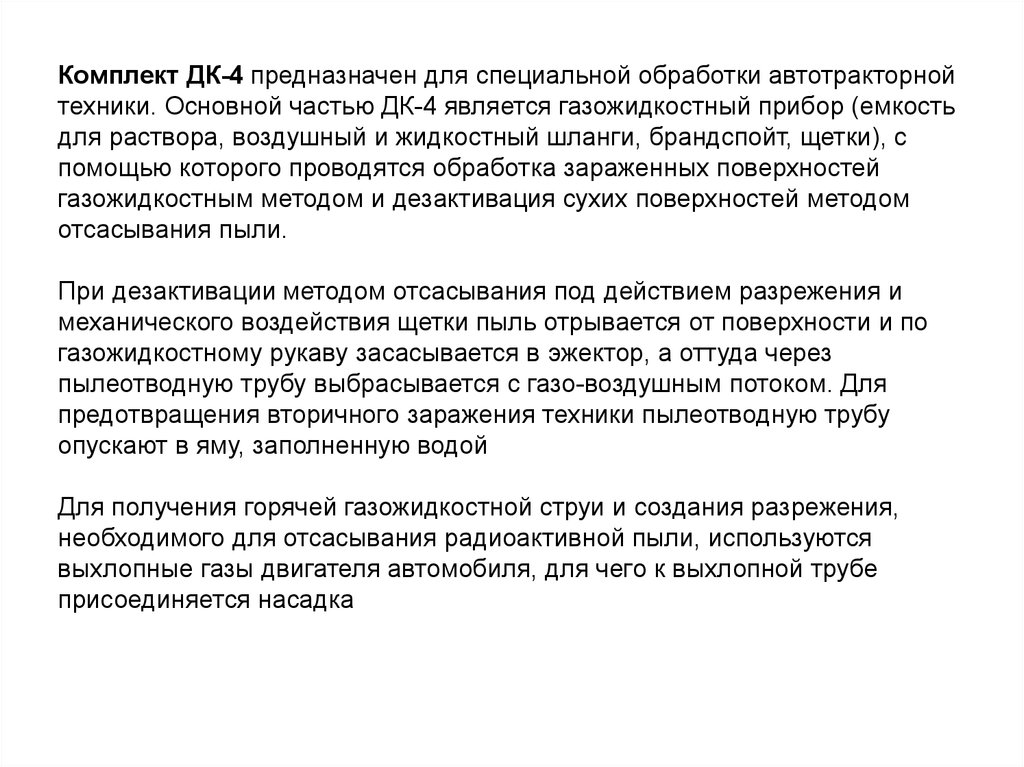 Дк 4 предназначен. Комплект специальной обработки автотракторной техники с описанием.