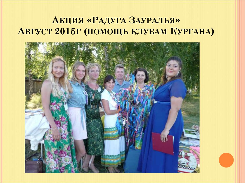 Акция «Радуга Зауралья» Август 2015г (помощь клубам Кургана)