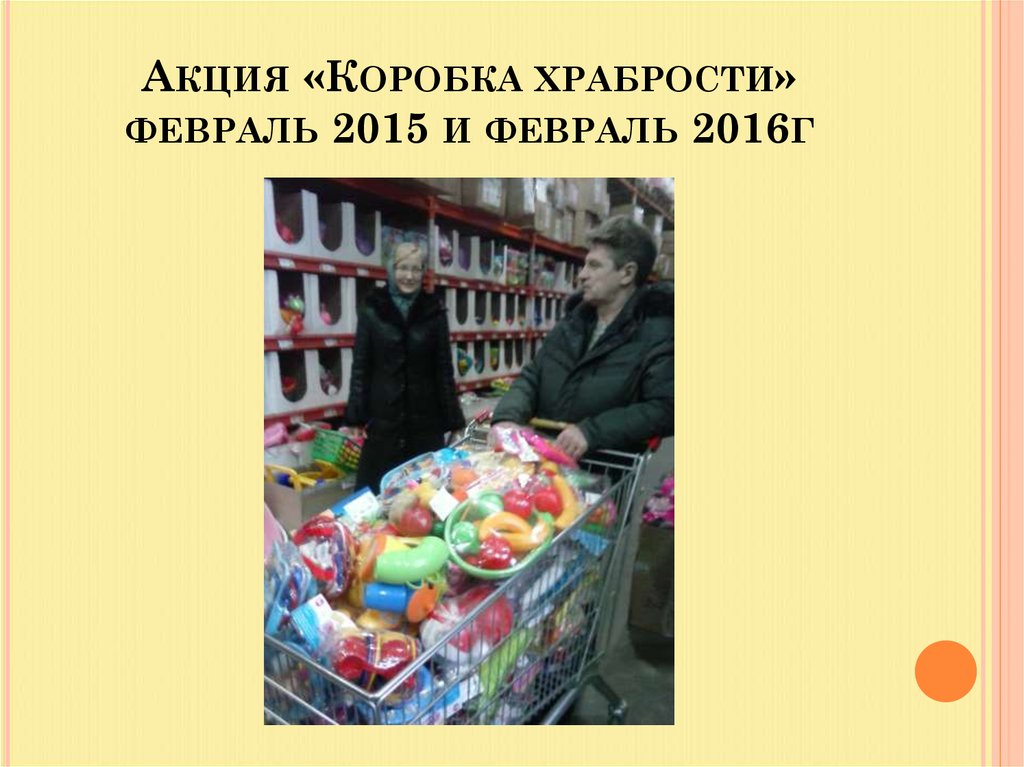 Акция «Коробка храбрости» февраль 2015 и февраль 2016г