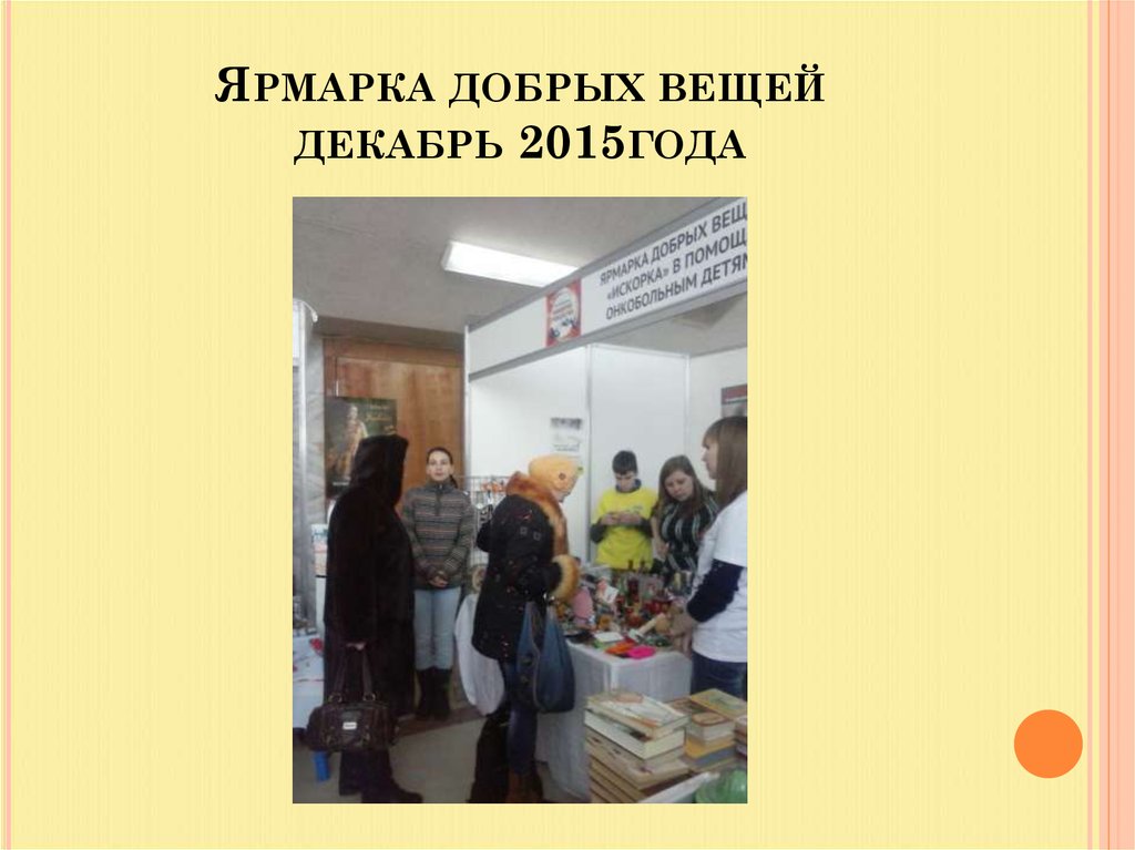 Ярмарка добрых вещей декабрь 2015года