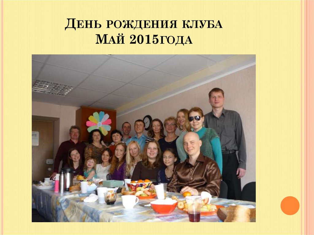 День рождения клуба Май 2015года