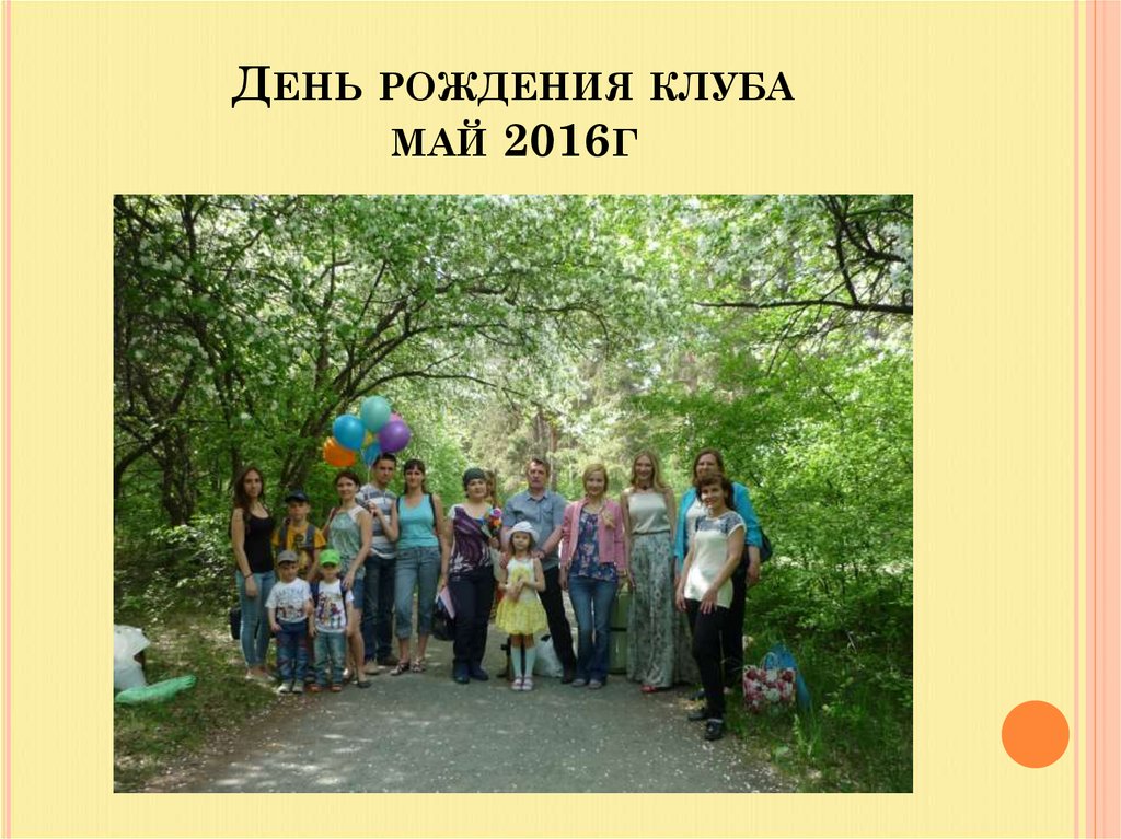 День рождения клуба май 2016г