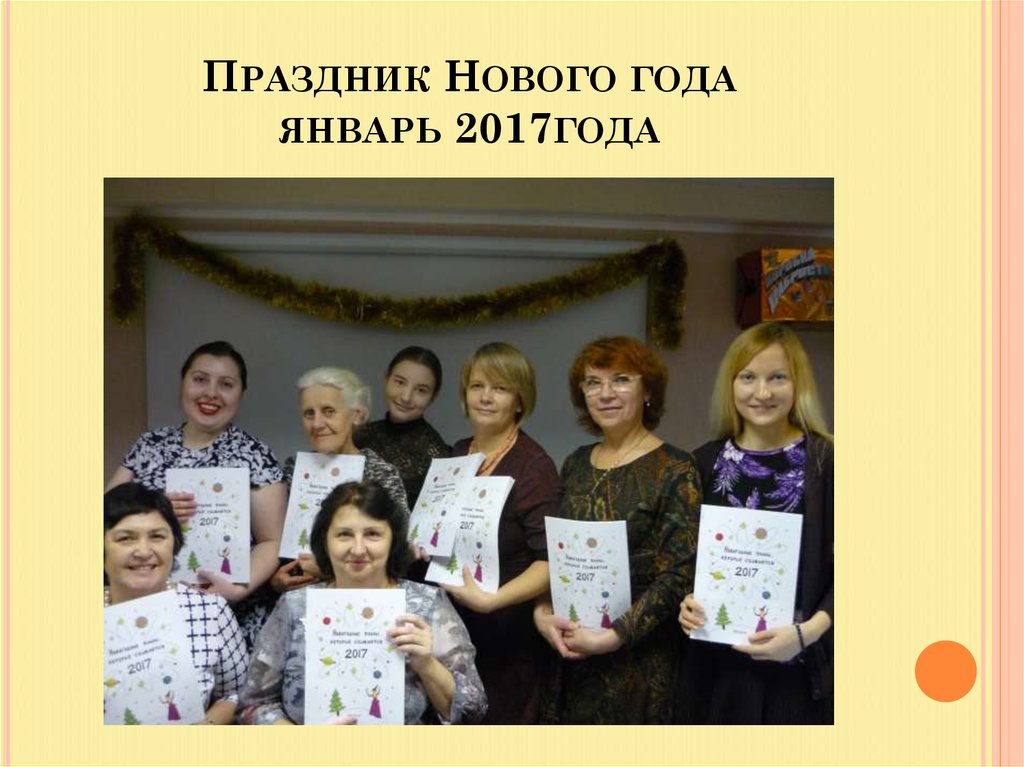 Праздник Нового года январь 2017года