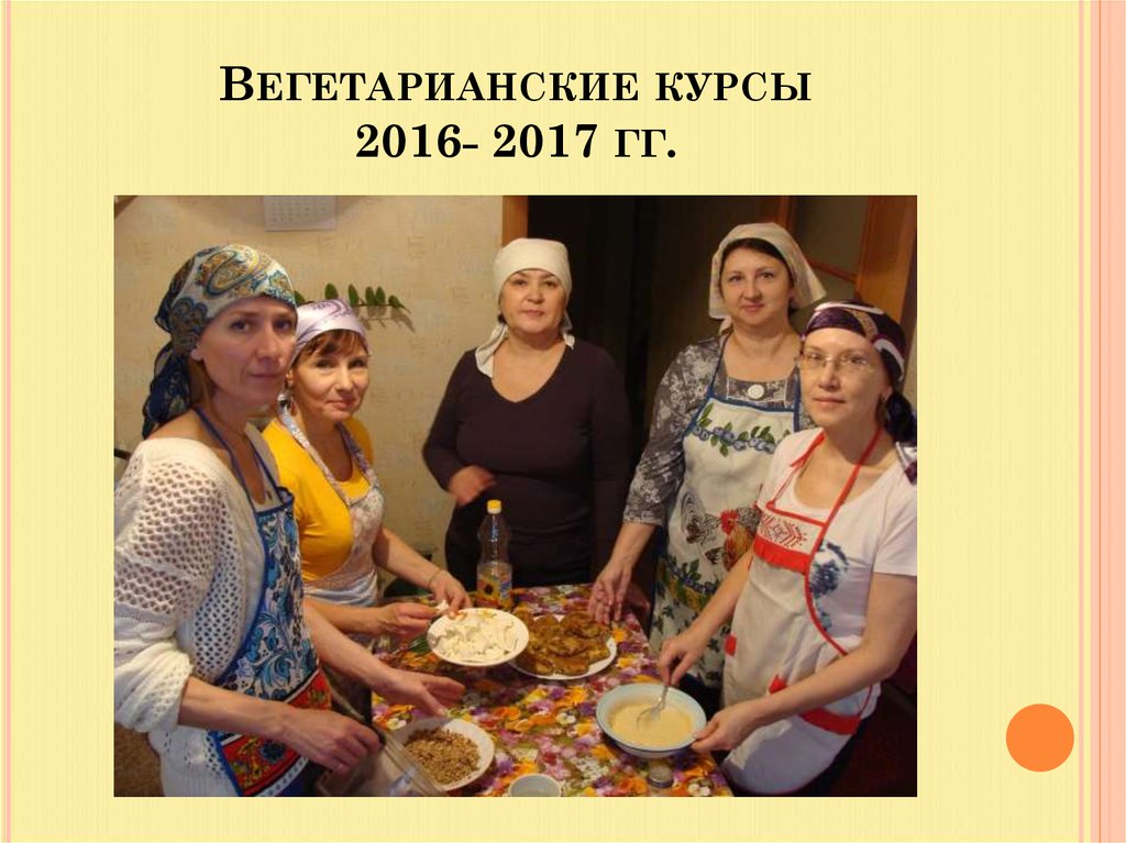 Вегетарианские курсы 2016- 2017 гг.