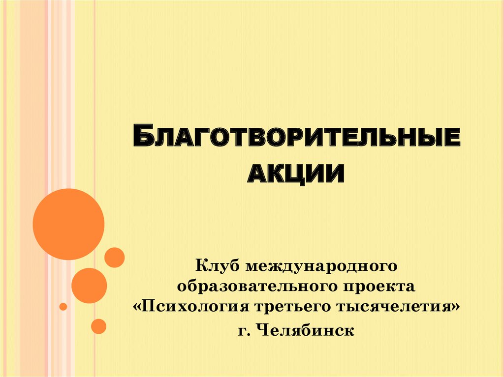 Благотворительные акции