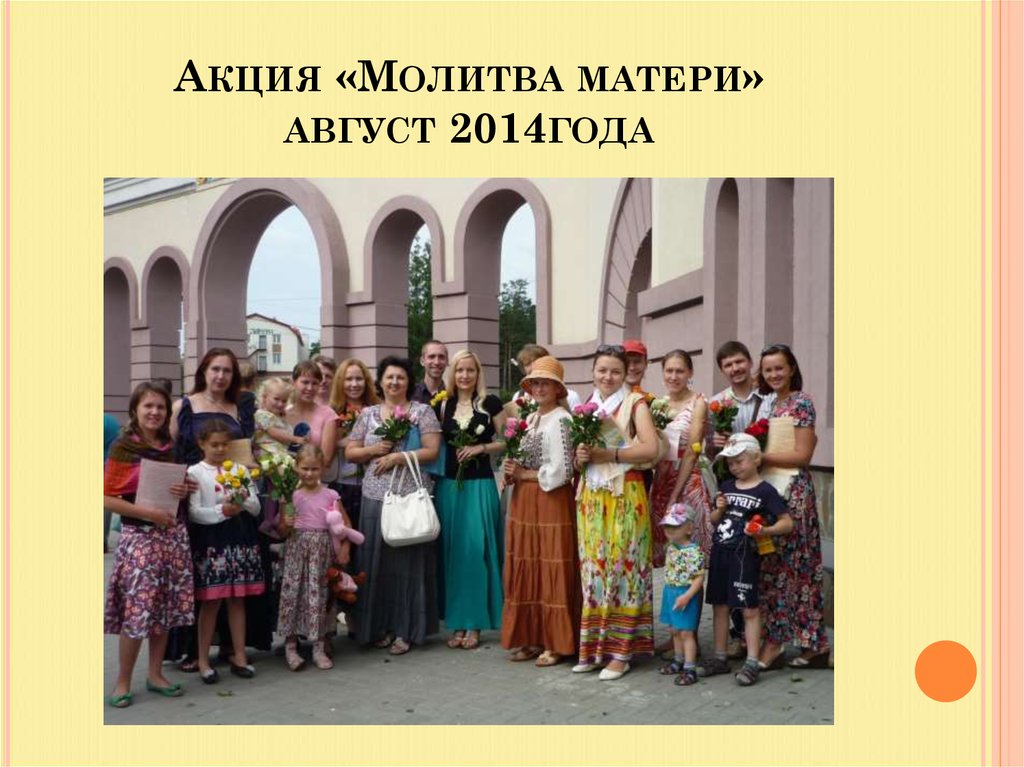 Акция «Молитва матери» август 2014года