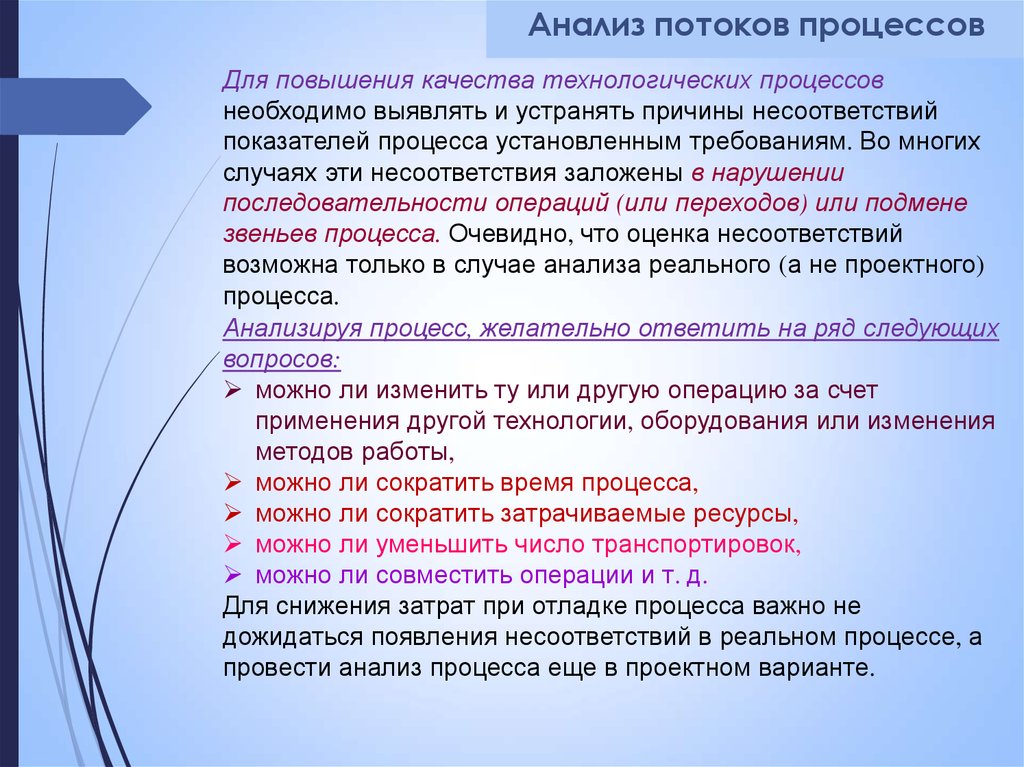 Анализ потоков. Потоковый анализ. Анализ причин несоответствия показателей качества процесса. Гипотеза несоответствия. Цель потокового анализа.