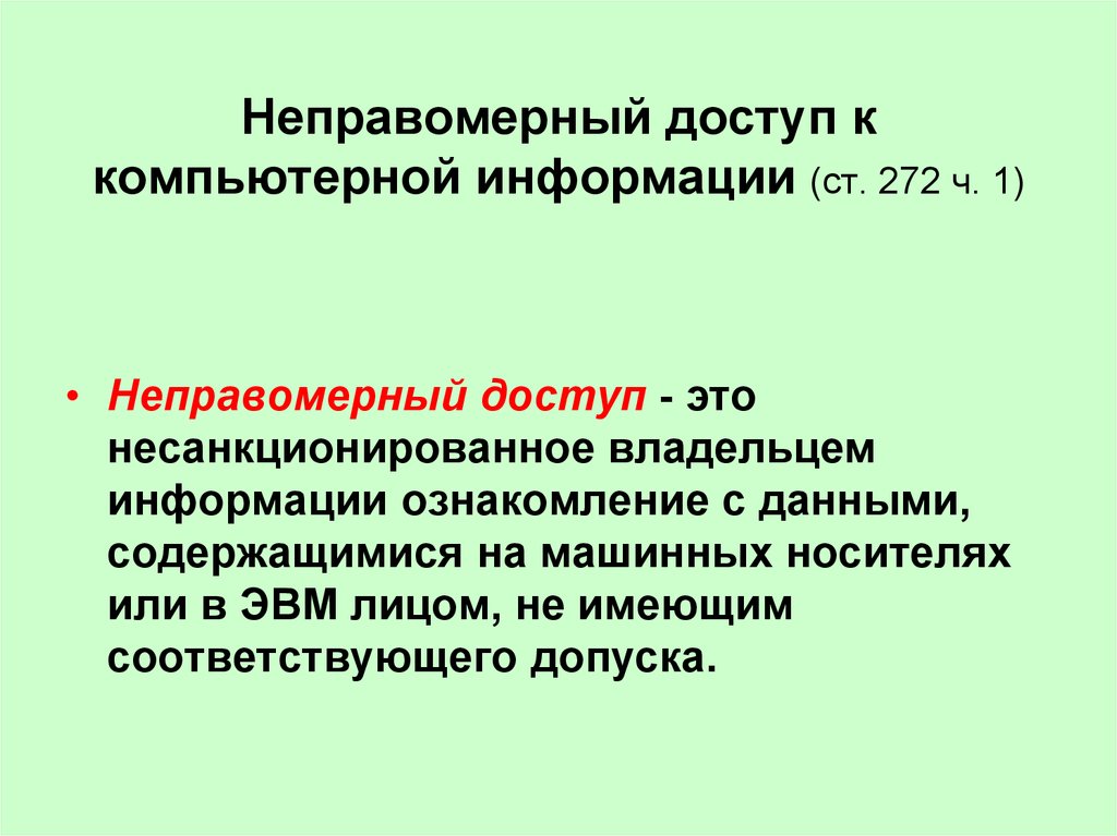 Неправомерно это. Неправомерный доступ. Неправомерный это. Неправомерный доступ к информации. Неправомерный доступ к компьютерной информации.