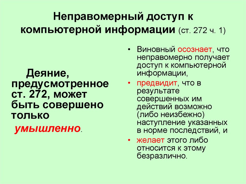 Неправомерный доступ к компьютерной информации презентация