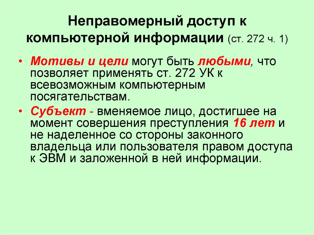 Неправомерный доступ к компьютерной информации презентация