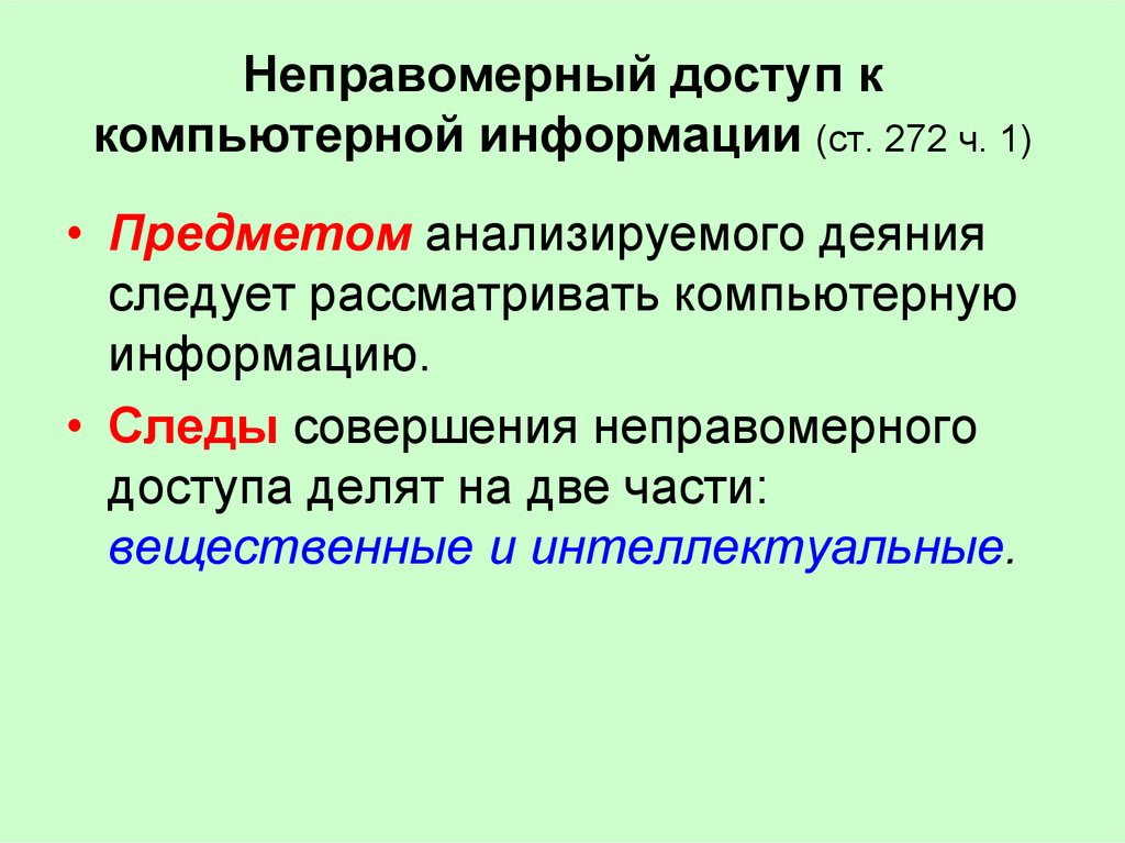 Неправомерный доступ к компьютерной информации презентация