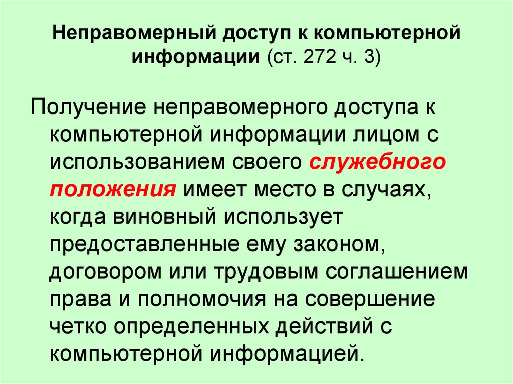 Неправомерно. Неправомерный доступ к информации. Неправомерный доступ к компьютерной информации. Способ неправомерного доступа к компьютерной информации. Неправомерный доступ к компьютерной информации примеры.