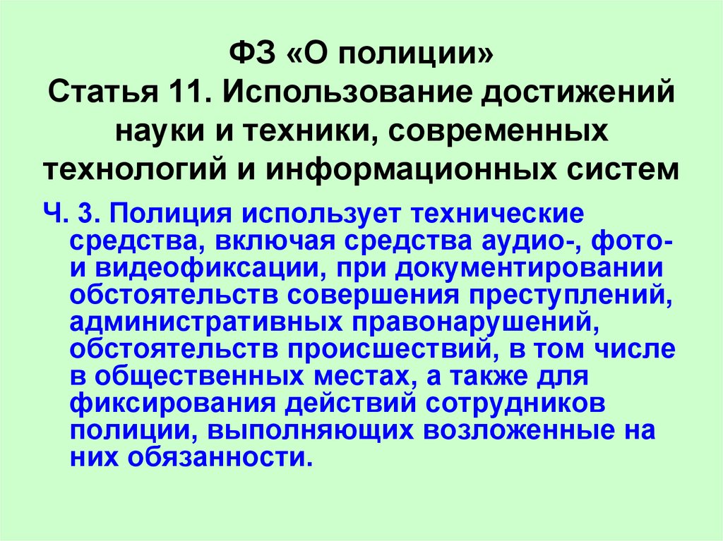 Ст 11 24. Полиция использует технические средства включая. Полицейский статья достижений. Статьи полиции. Обязана ли полиция использовать достижения науки и техники.