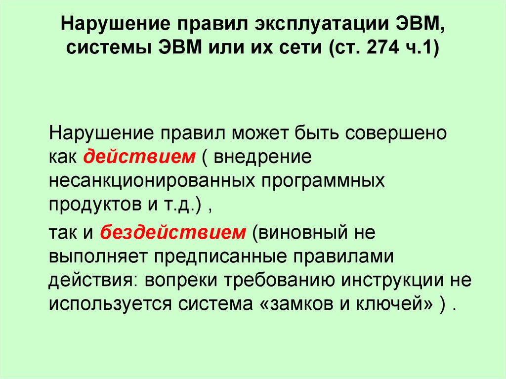 Нарушение 1 б. Нарушение правил эксплуатации ЭВМ. Нарушение правил эксплуатации ЭВМ, системы ЭВМ или их сети.. Умышленное нарушение правил эксплуатации ЭВМ И сетей. Правила пользования ЭВМ.