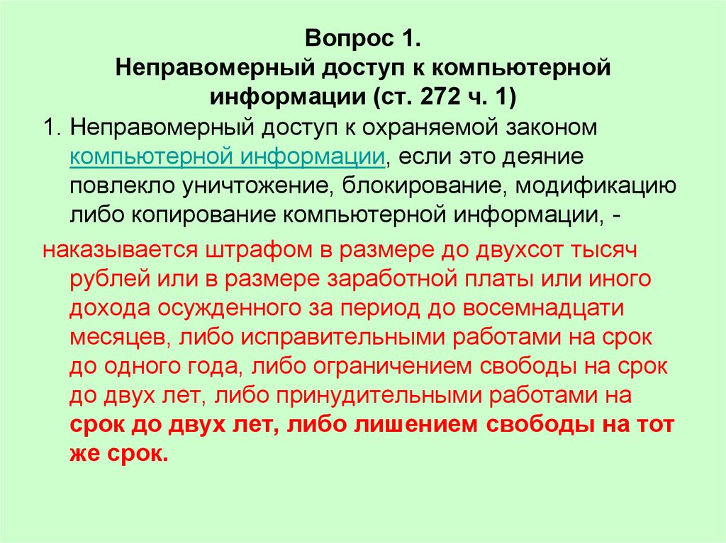 Неправомерный доступ к компьютерной информации презентация