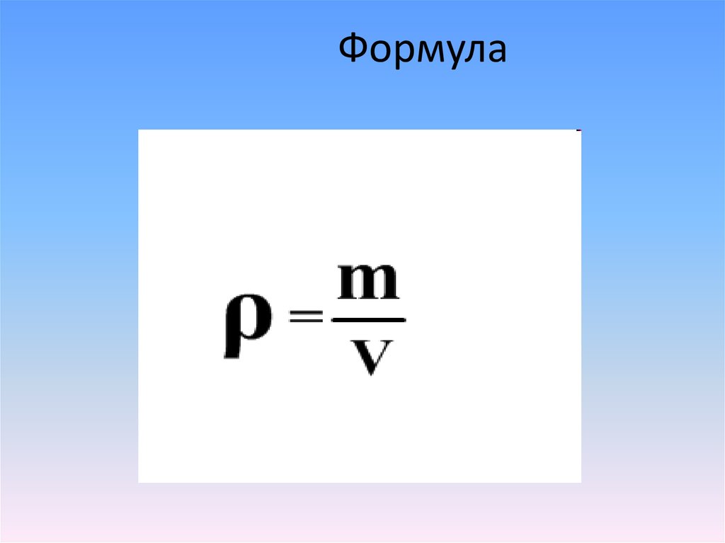 Как найти плотность в физике. Формулы физики плотность. Плотность вещества формула. Формула плотности тела физика 7 класс. Плотность формула физика.