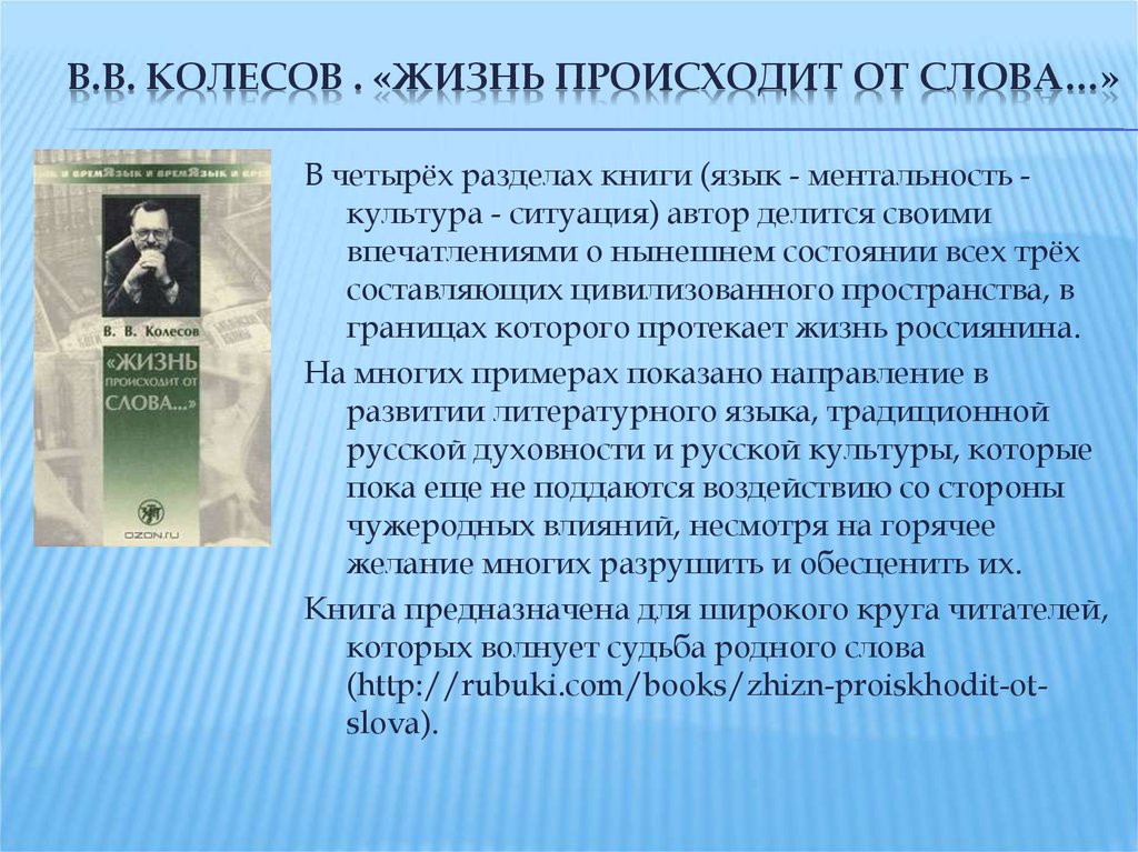 Текст высокого стиля. Колесов жизнь происходит от слова. Колясов ментальность языка. «Жизнь происходит от слова…» В. В. Колесов книга. Происхождение слова жизнь.