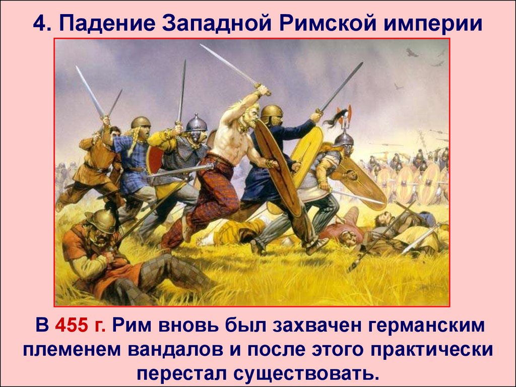 Кого римляне называли венедами как они жили. Падение Западной римской империи год. Древние германцы и римляне. Падение Западной римской империи история. Вандалы германские племена.