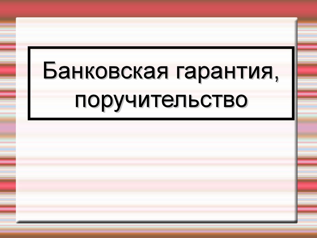 Банковская гарантия, поручительство - презентация онлайн