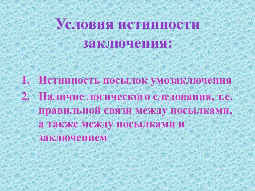 Условия. Условия истинности. Условия для заключения умозаключение. Условия получения истинности выводы в умозаключении..