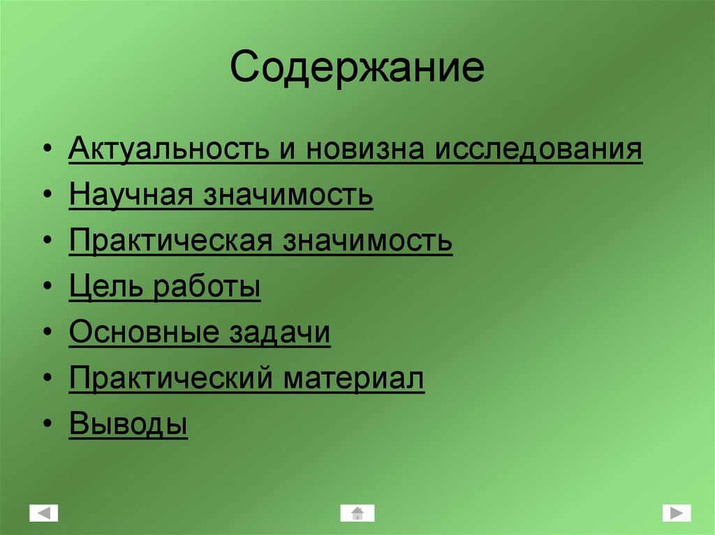 Значение научного исследования. Актуальность и новизна исследования. Актуальность и научная новизна исследования. Актуальность и практическая значимость исследования. Актуальность содержание.