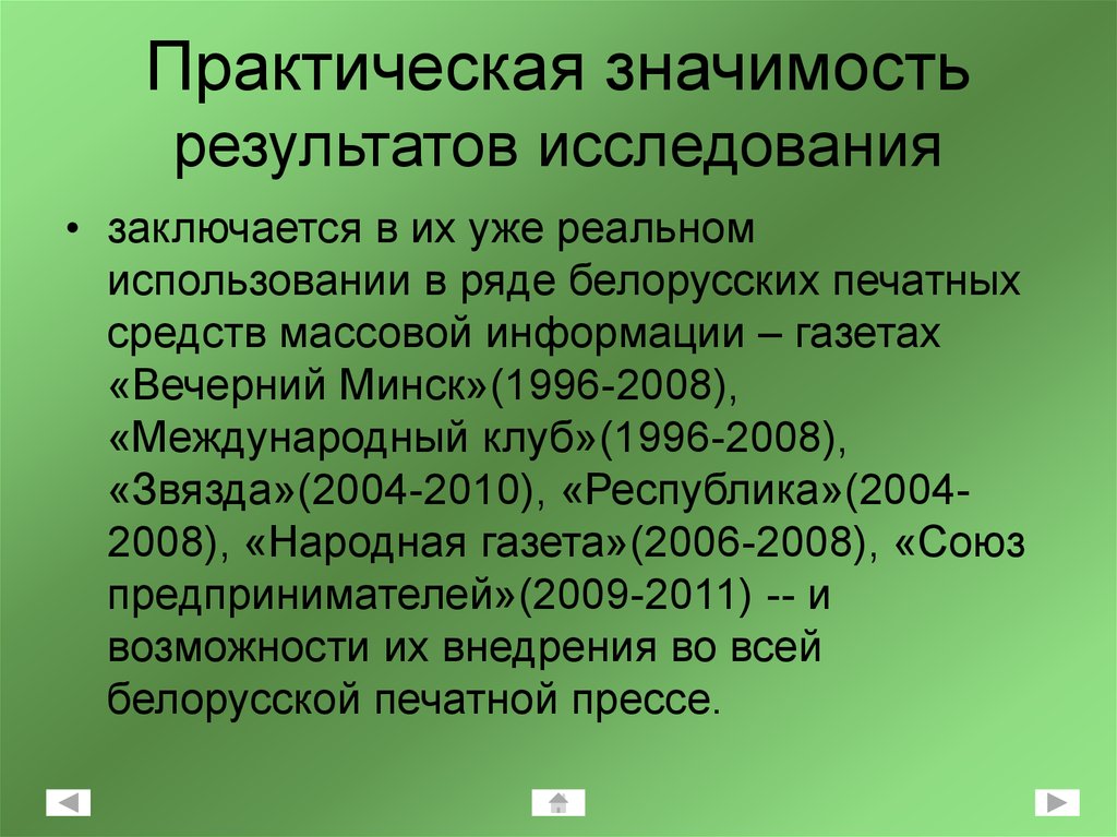 Практическая значимость результатов исследования