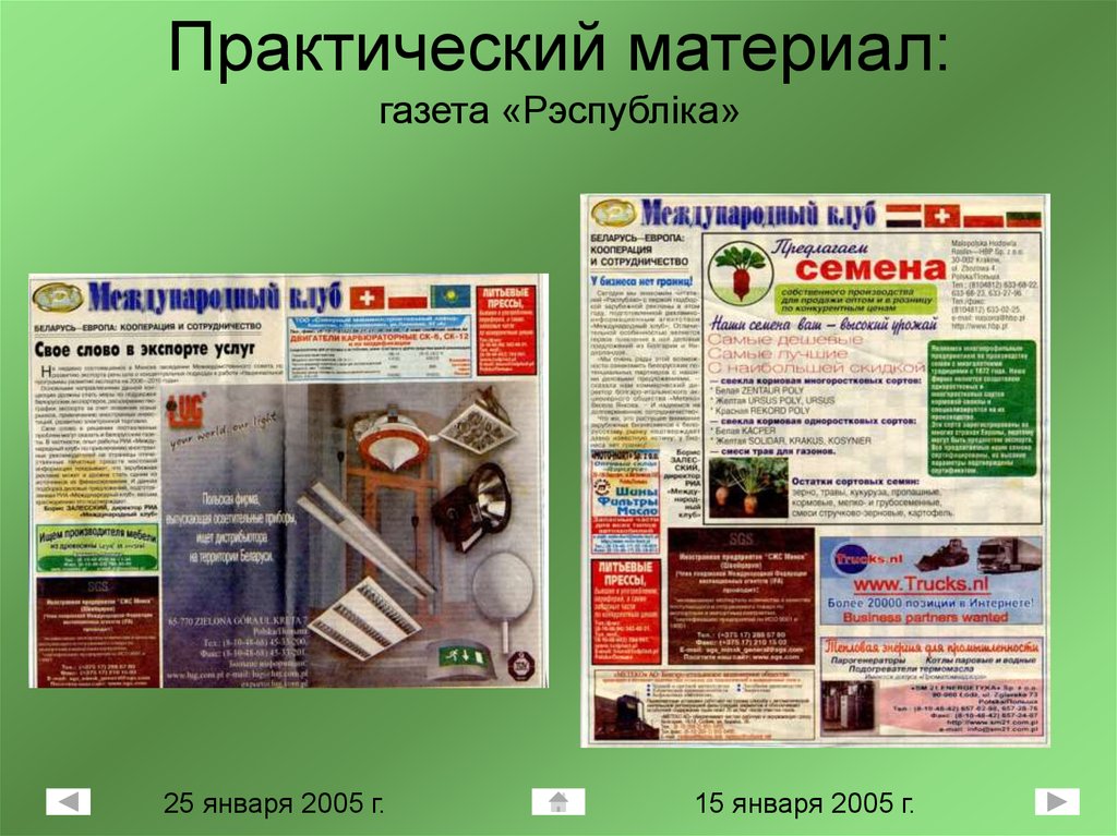 Материал газета. Газета материал. Практический материал это. Запасной материал в газете. Лингвистическая газета.