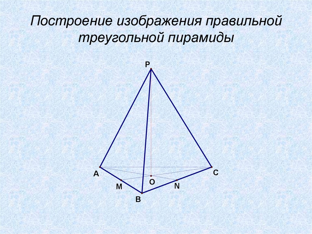 Как нарисовать правильную треугольную пирамиду