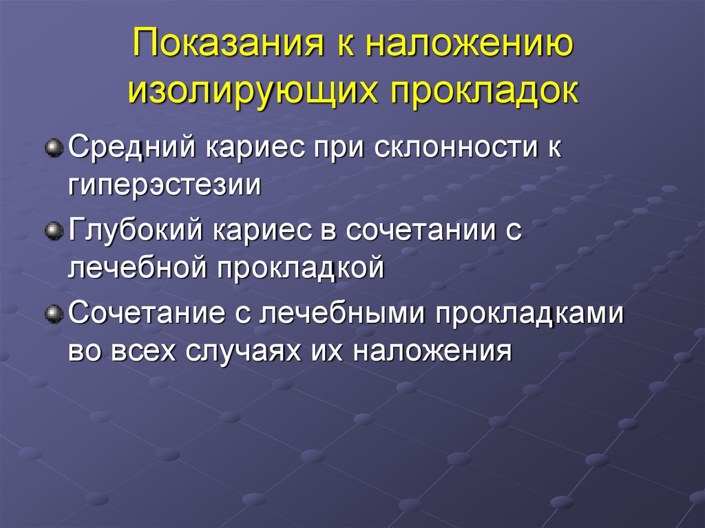 Материалы для лечебных и изолирующих прокладок презентация