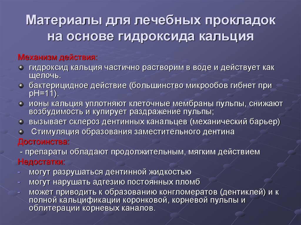 Действие гидроксида кальция. Стоматологические пломбировочные материалы для лечебных прокладок. Механизм действия лечебных прокладок. Гидроокись кальция механизм действия. Гидроокись кальция в стоматологии механизм действия.