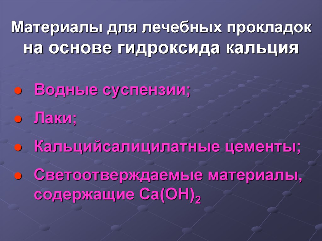 Материалы для лечебных и изолирующих прокладок презентация