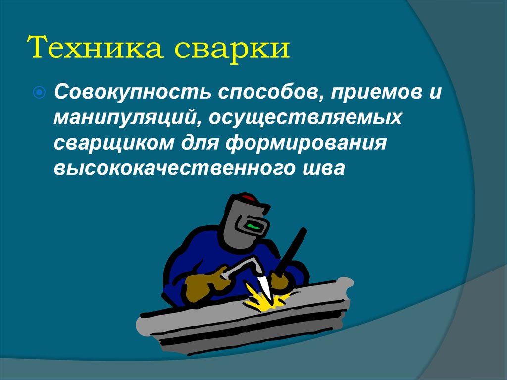 Техника сварки. Техника сварки презентация. Манипуляции сварщика. Презентация на тему выбор режима сварки.