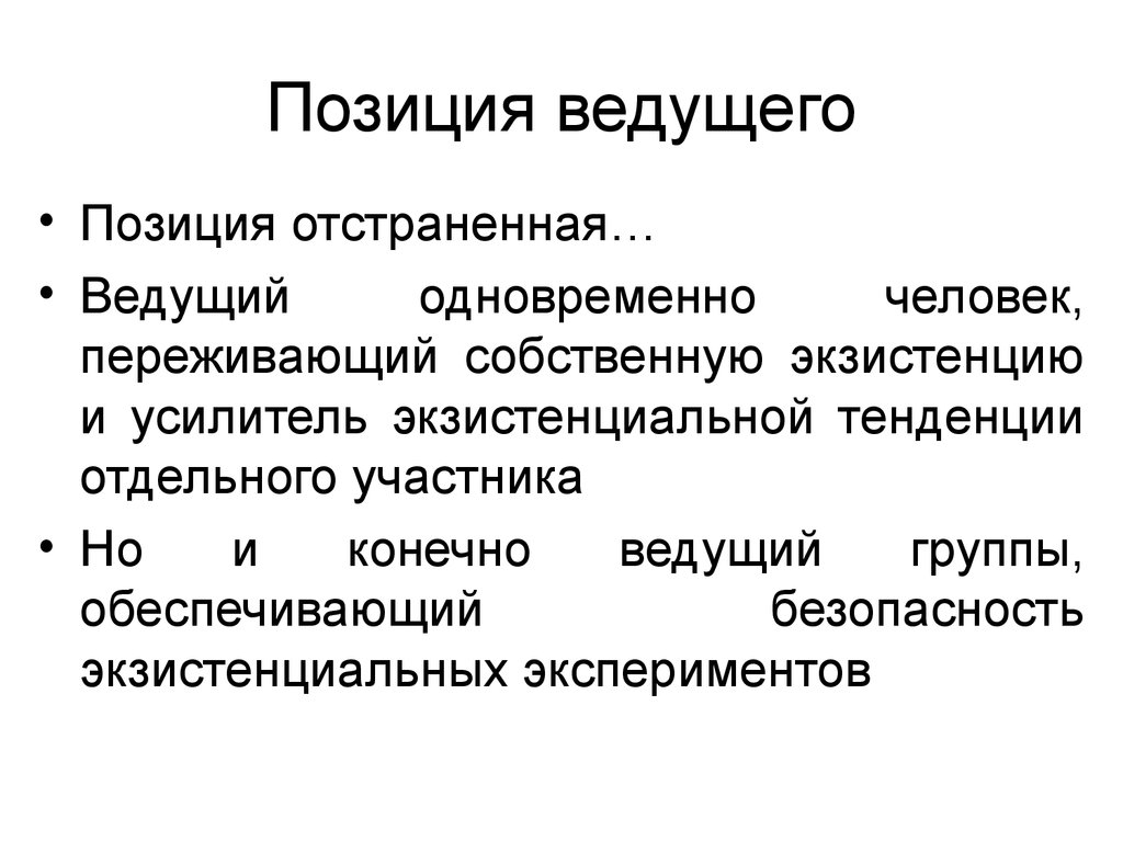 Ведущее положение. Ведущие позиции. Экзистенциальная позиция. Экзистенциальная позиция человека. Экзистенциальная группа.