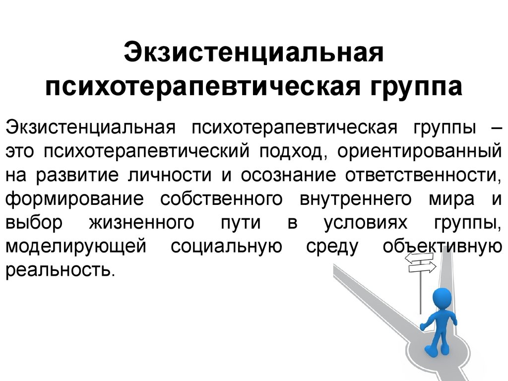 Экзистенциальная психотерапия презентация