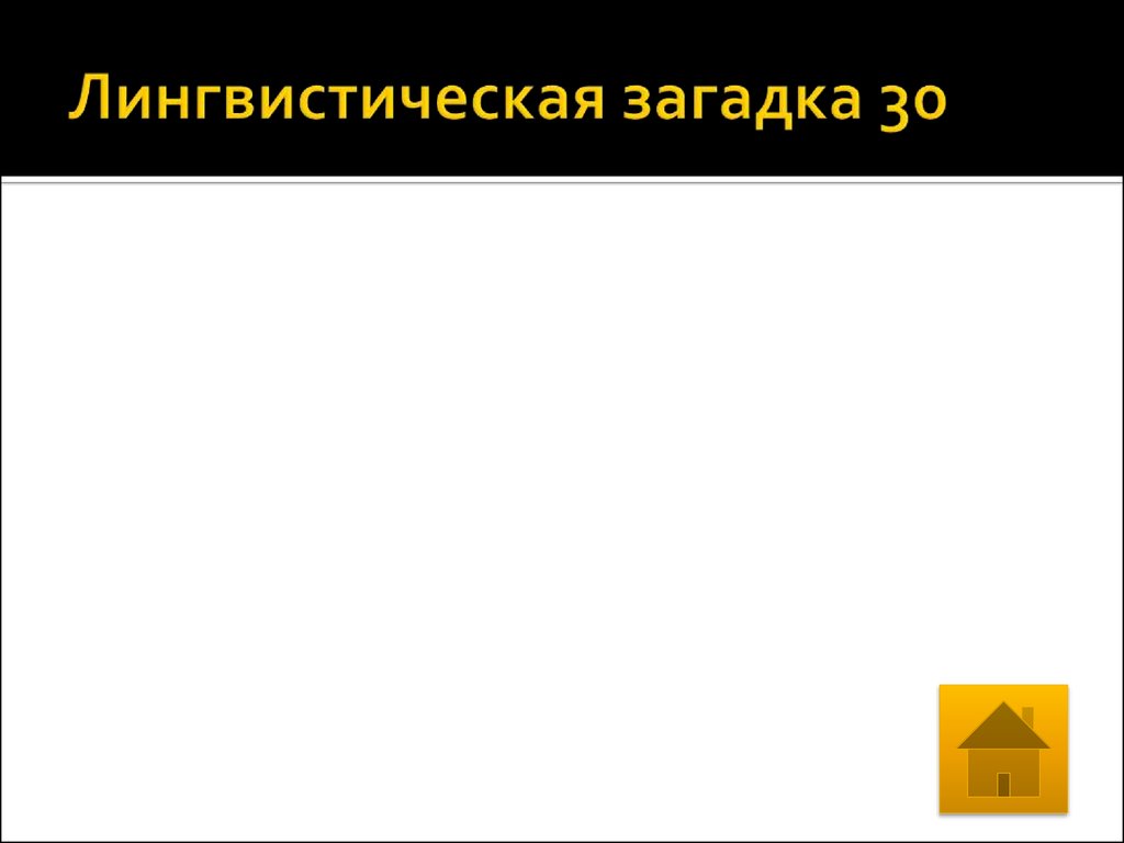 Лингвистическая загадка 30