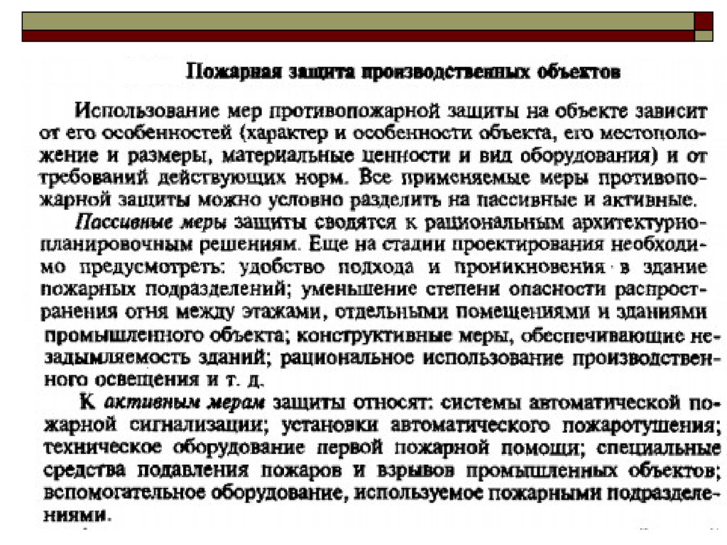 Противопожарная защита. Пожарная защита на производственных объектах. Пассивные меры противопожарной защиты. Противопожарные меры на производственных объектах. Активная и пассивная противопожарная защита.