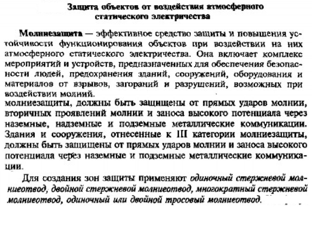 Повышение защиты. Занос высокого потенциала. Занос высокого потенциала в здание. Защита от заноса потенциала. Последствия заноса высокого потенциала.