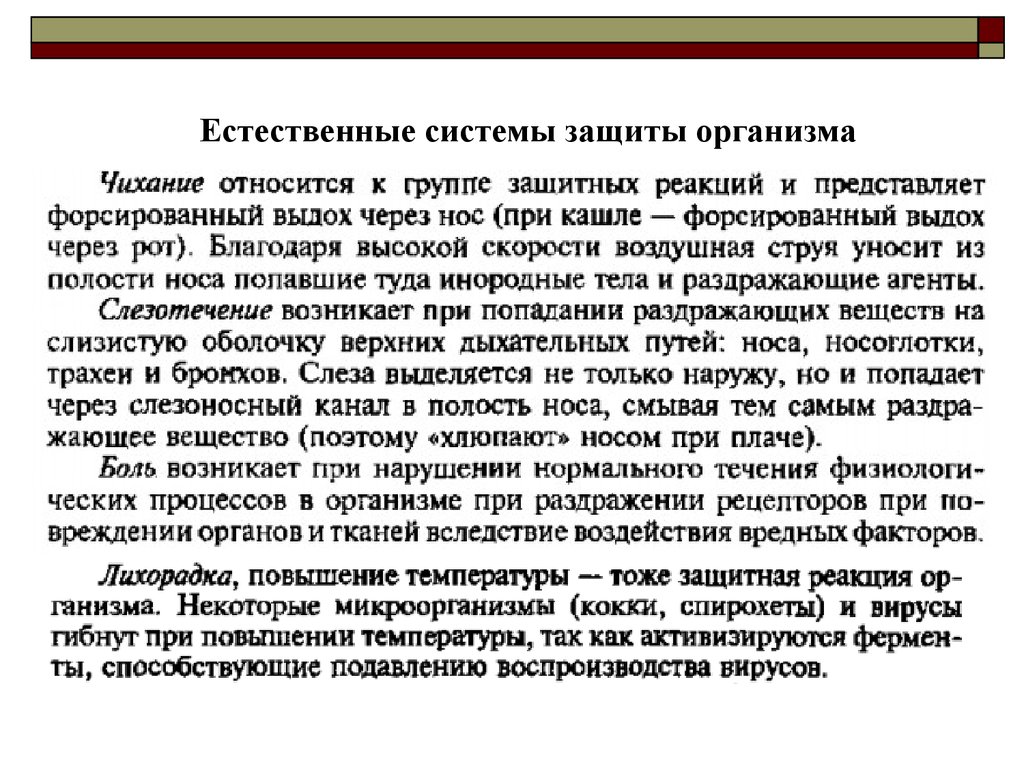 Естественные системы. Естественные системы защиты организма. Естественная защита человека. Естественная защитная система. Естественная система защиты человека реферат.