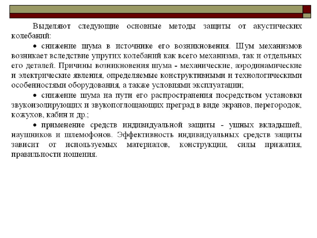 Индивидуальная эффективность. Эффективность индивидуальной работы. Защитные средства, снижающие шум в источнике его возникновения.. Основные виды защиты от акустических колебаний.