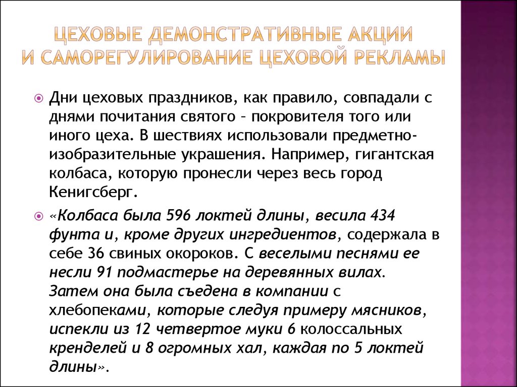 Демонстративный предложение. Цеховые демонстративные акции. Цеховые рекламные праздники. Цеховые демонстративные акции и Саморегулирование цеховой рекламы. Цеховой устав.