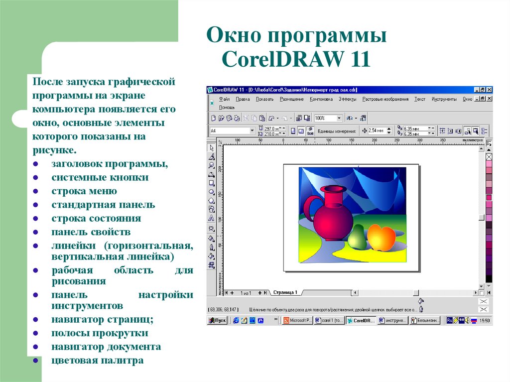Графические программы корел. Основные возможности редактора coreldraw. Интерфейс векторного графического редактора coreldraw. Окно редактора векторной графики coreldraw. Графический редактор coreldraw описание.