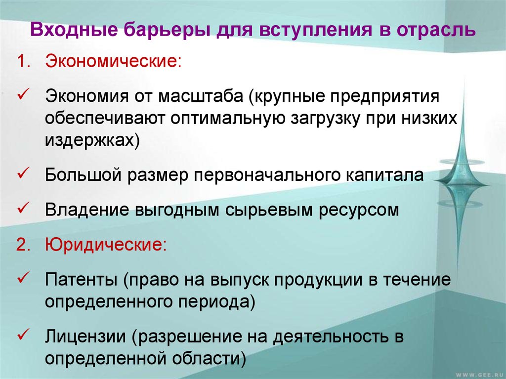 Барьеры входа на рынок этого типа существуют. Барьеры для вступления в отрасль. Входные барьеры в отрасль. Входные барьеры на монопольный рынок:. Барьеры монополии на рынке.