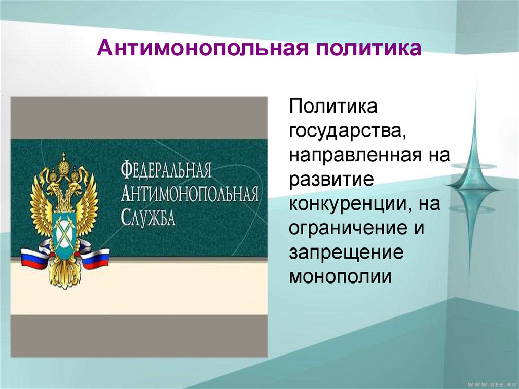 Антимонопольная политика государства презентация