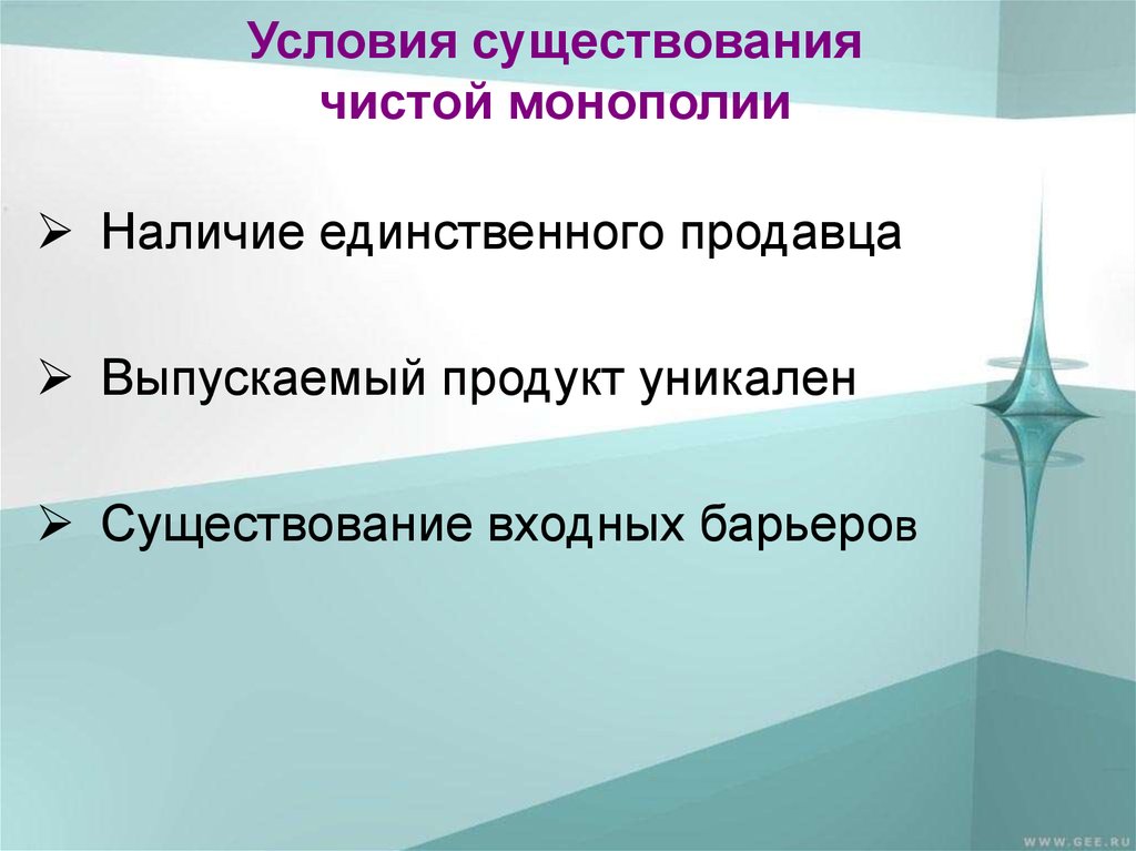 Условия монополизации. Условия рынка чистой монополии. Условия существования монополии. Условия существования чистой монополии. Условия возникновения чистой монополии.