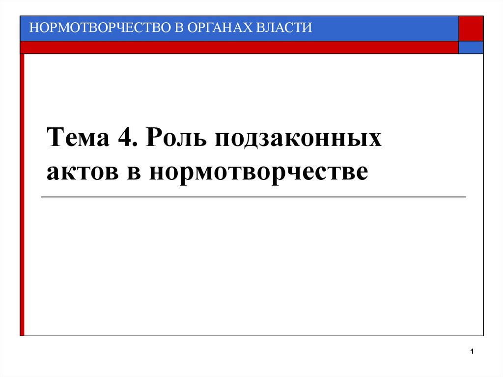 Нормотворчество. Органы нормотворчества. Нормотворчество картинки. Административное нормотворчество.