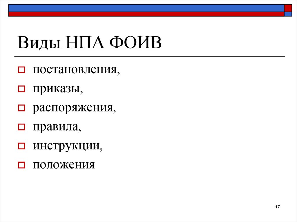 Нормативные правовые акты федеральных органов исполнительной власти. Виды НПА федеральных органов исполнительной власти. Постановление вид НПА. Приказы федеральных органов исполнительной власти. Виды НПА ФОИВ.