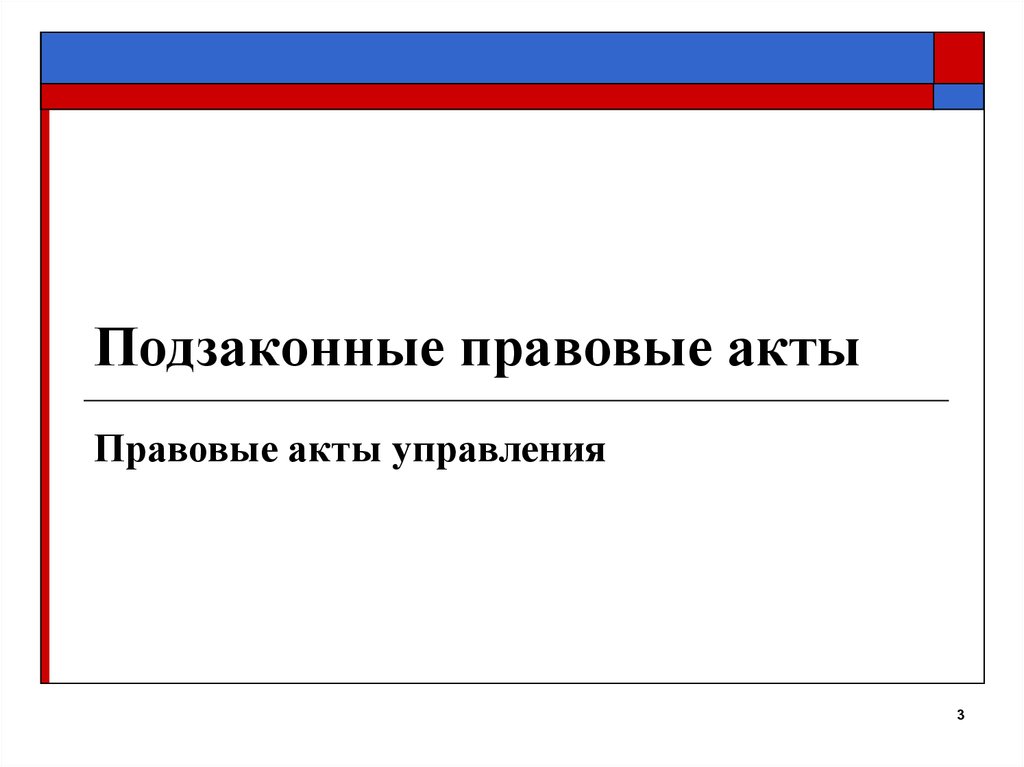 Контроль нормотворчества. Подзаконные акты. Подзаконное нормотворчество. Акты подзаконного административного нормотворчества. Санкционированное нормотворчество примеры.