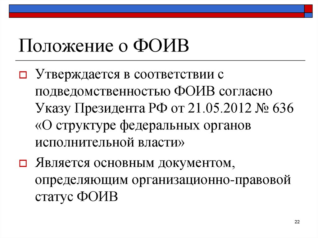 Федеральные органы исполнительной власти указ. Подведомственность органов исполнительной власти. Роль подзаконных актов в нормотворчестве. Согласно указу президента. Территория в подведомственности определенного органа власти.