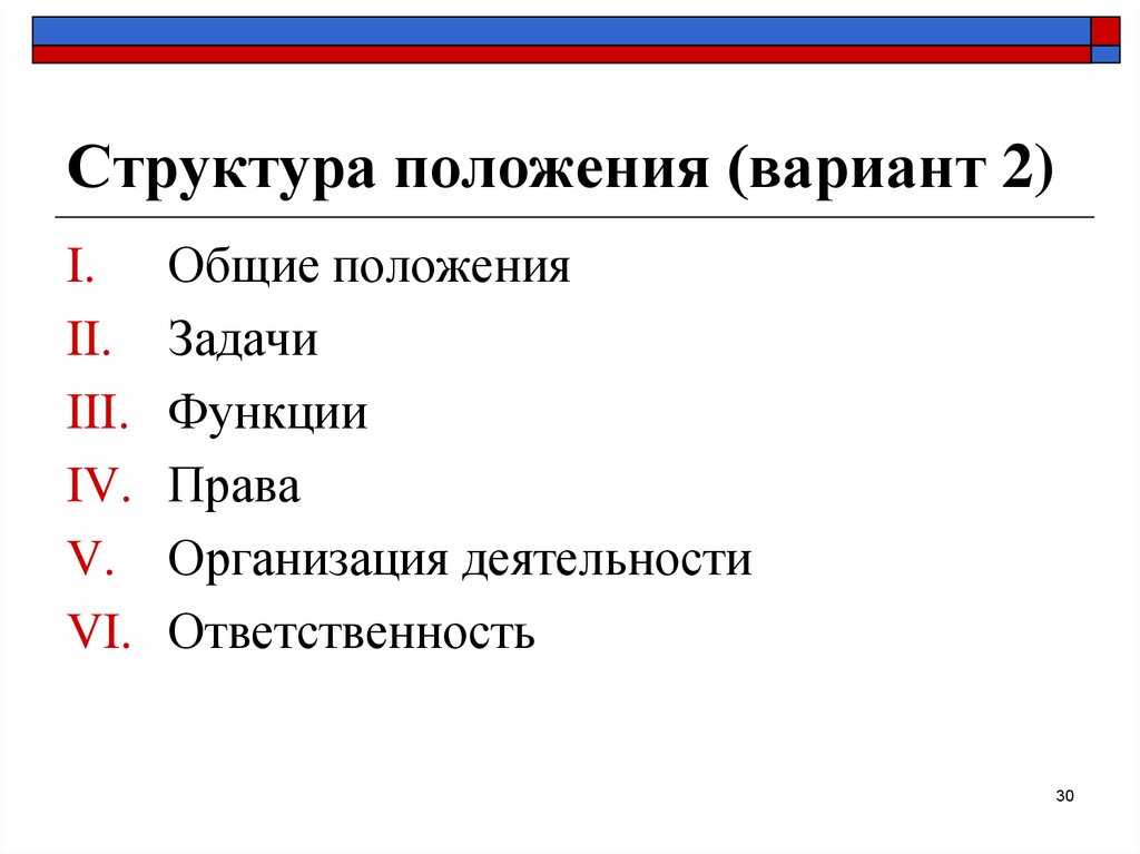 Положение структурных. Структура положения. Положение структура документа. Структура положения терминология. Положение о структуре проекта.